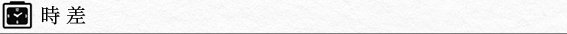 時差