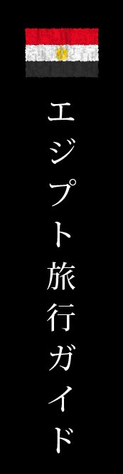 エジプト旅行ガイド